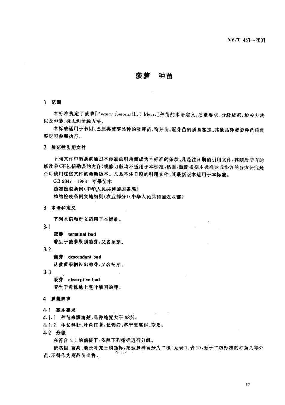 NYT 451-2001 菠萝种苗.pdf_第3页