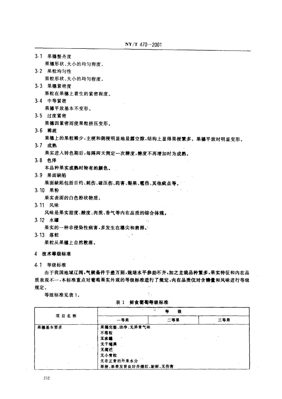 NYT 470-2001 鲜食葡萄.pdf_第3页