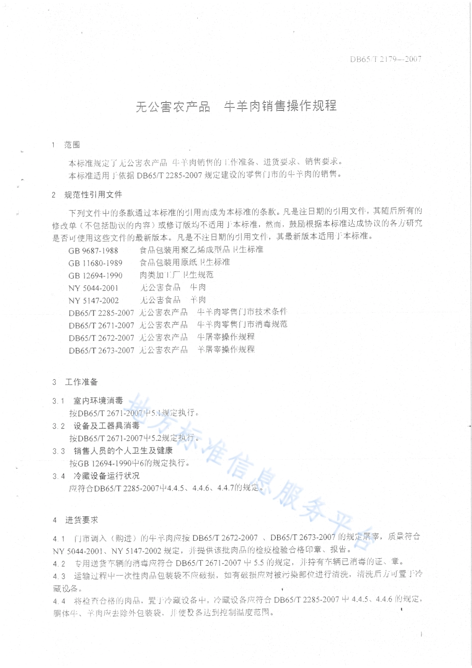 DB65T 2179-2007 无公害农产品 牛羊肉销售操作规程.pdf_第3页