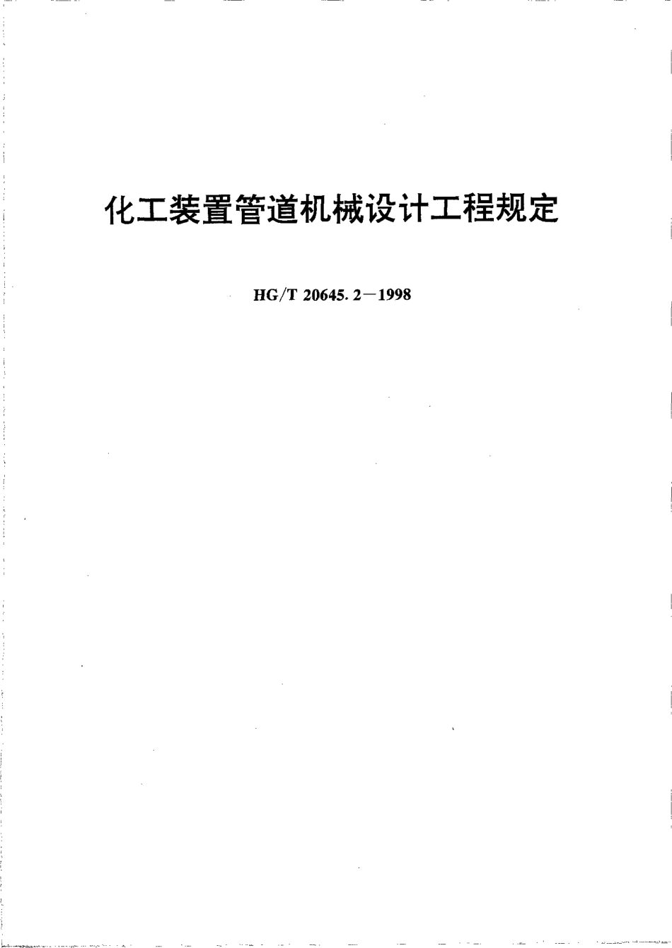 HGT 20645.2-1998 化工装置管道机械设计工程规定.pdf_第1页