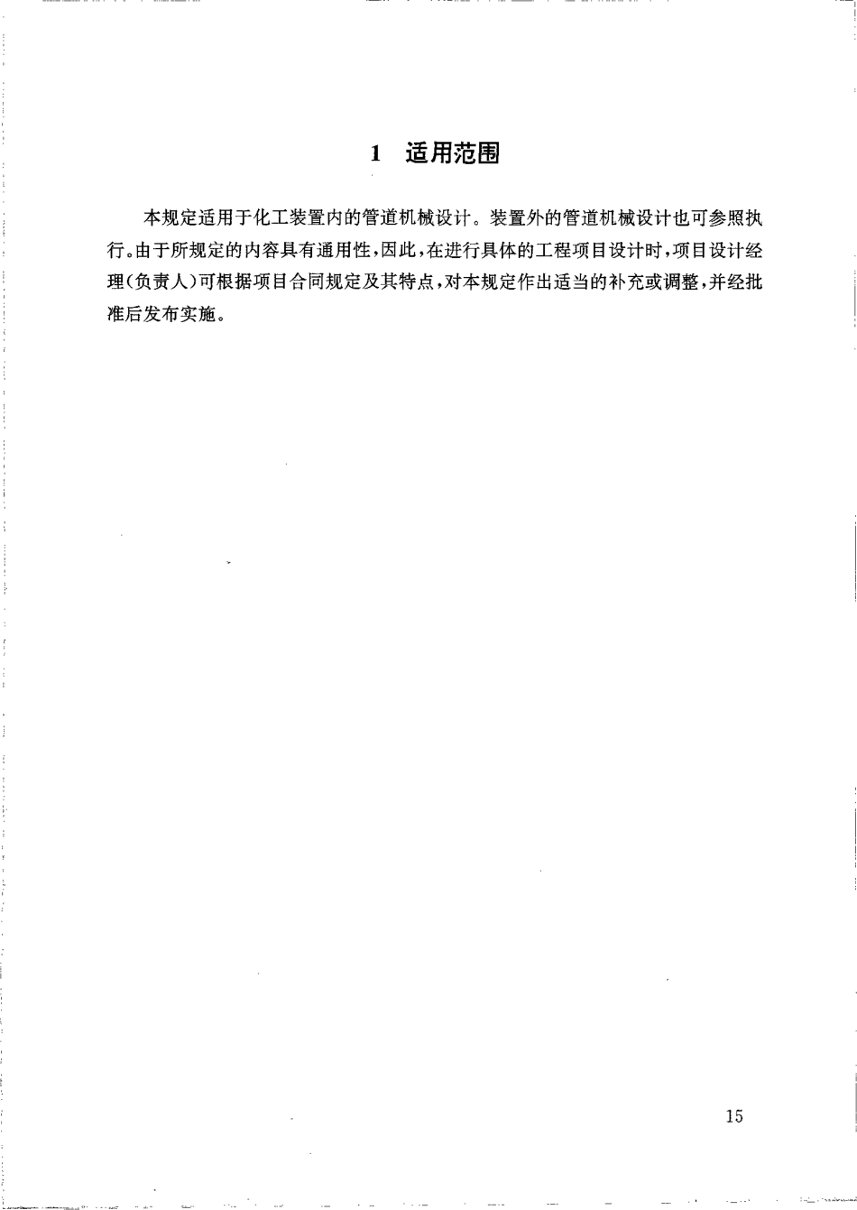 HGT 20645.2-1998 化工装置管道机械设计工程规定.pdf_第2页