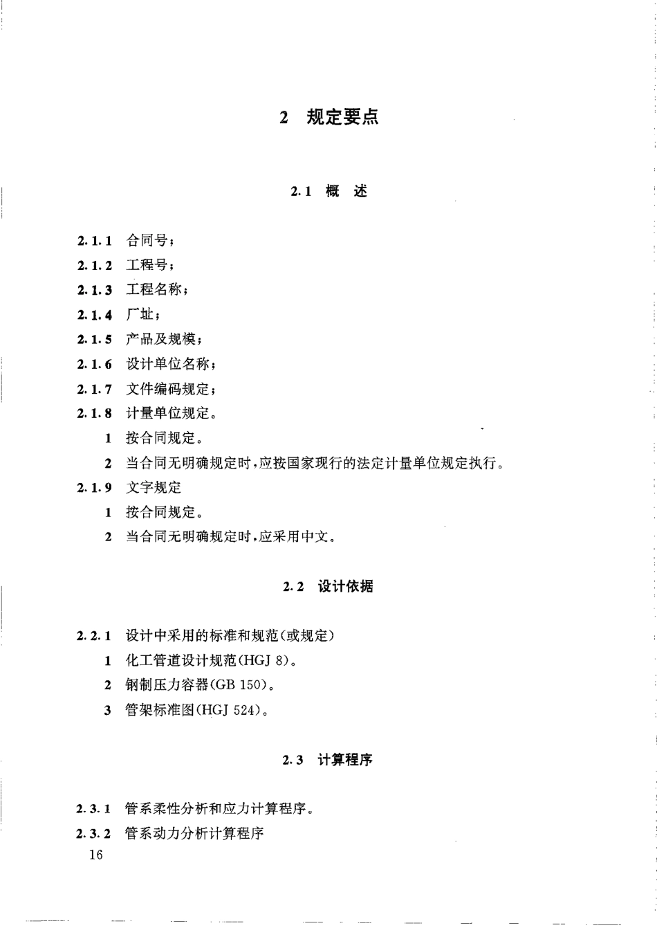 HGT 20645.2-1998 化工装置管道机械设计工程规定.pdf_第3页