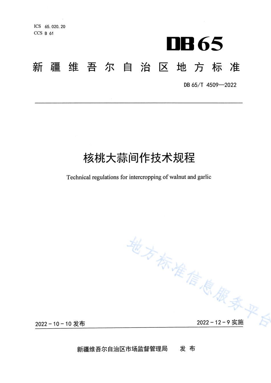 DB65T 4509-2022 核桃大蒜间作技术规程.pdf_第1页