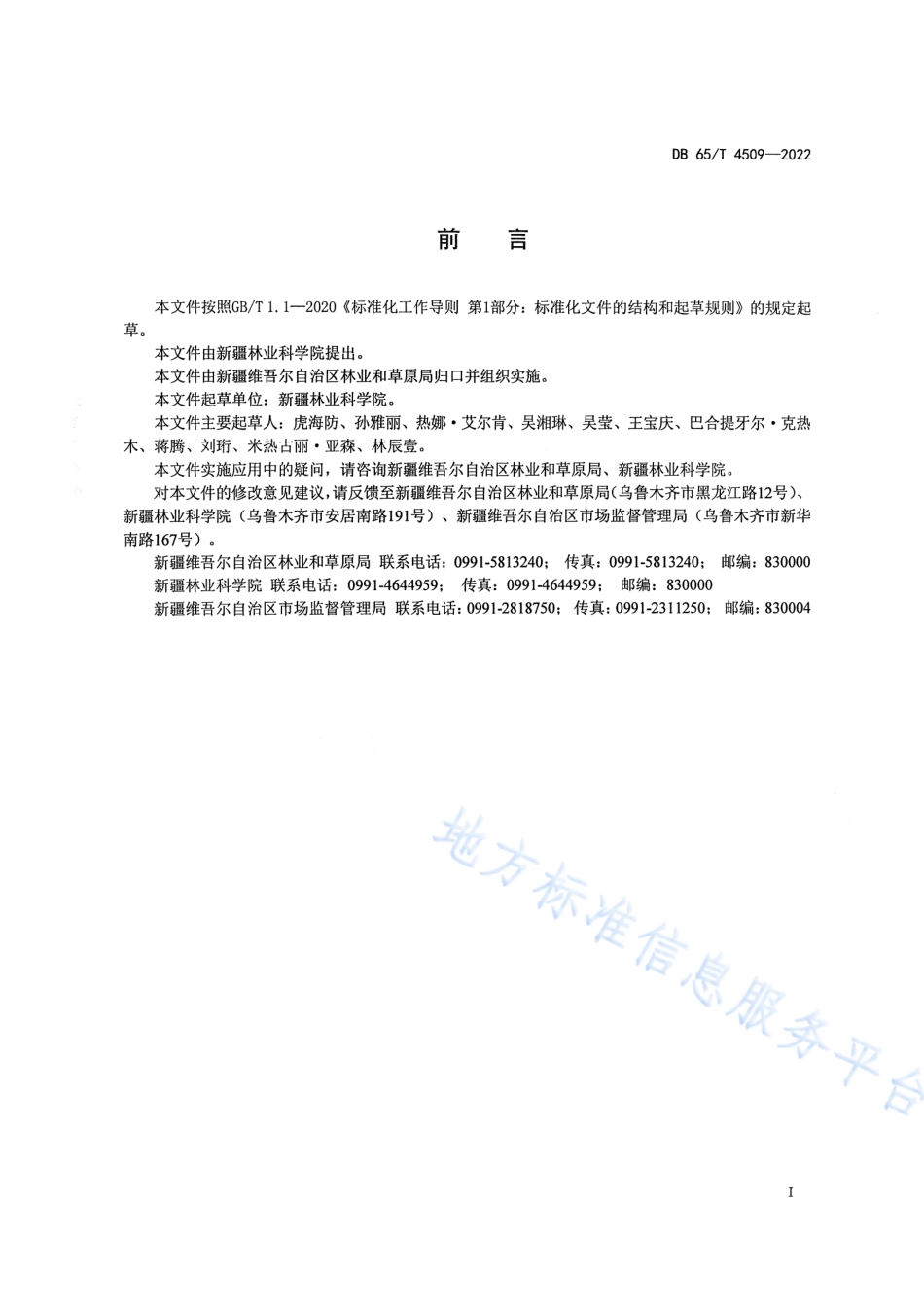 DB65T 4509-2022 核桃大蒜间作技术规程.pdf_第3页