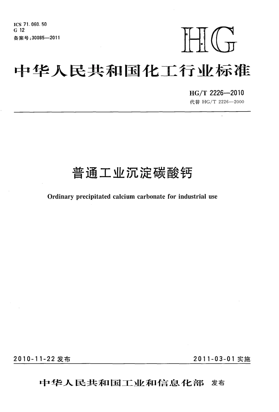 HGT 2226-2010 普通工业沉淀碳酸钙.pdf_第1页