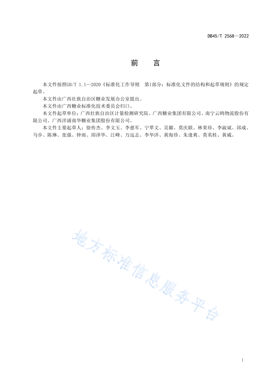 DB45T 2568-2022 食糖物流基础编码与信息查询规范.pdf_第3页