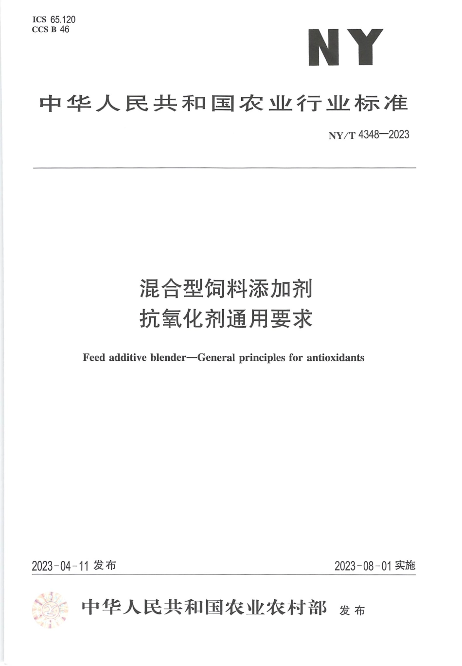 NYT 4348-2023 混合型饲料添加剂 抗氧化剂通用要求.pdf_第1页