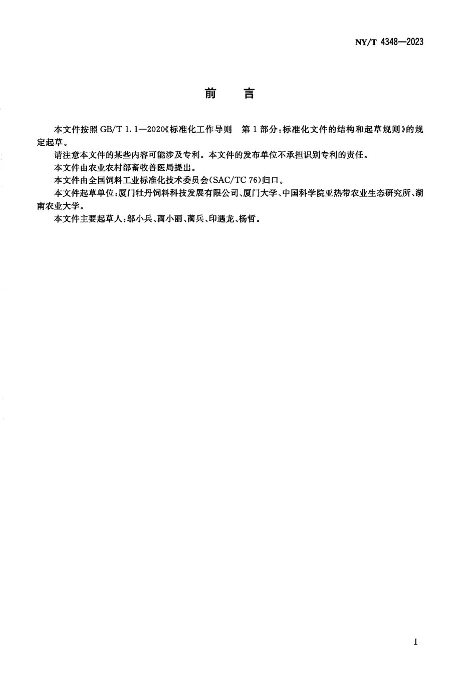 NYT 4348-2023 混合型饲料添加剂 抗氧化剂通用要求.pdf_第2页