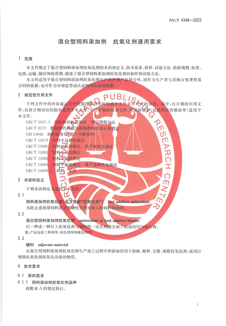 NYT 4348-2023 混合型饲料添加剂 抗氧化剂通用要求.pdf_第3页