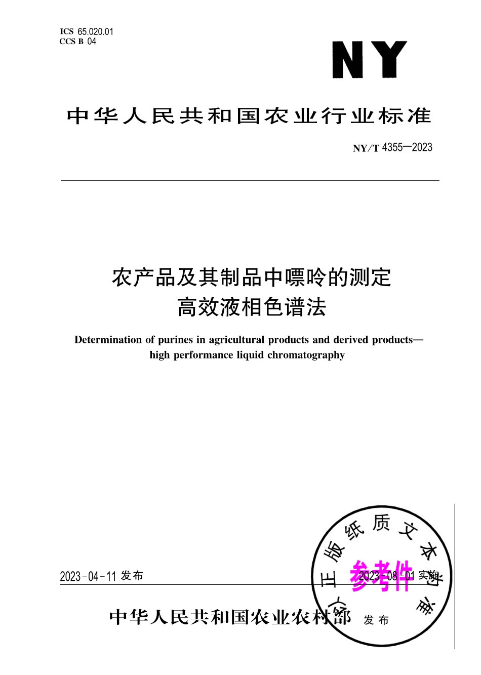 NYT 4355-2023 农产品及其制品中嘌呤的测定 高效液相色谱法.pdf_第1页