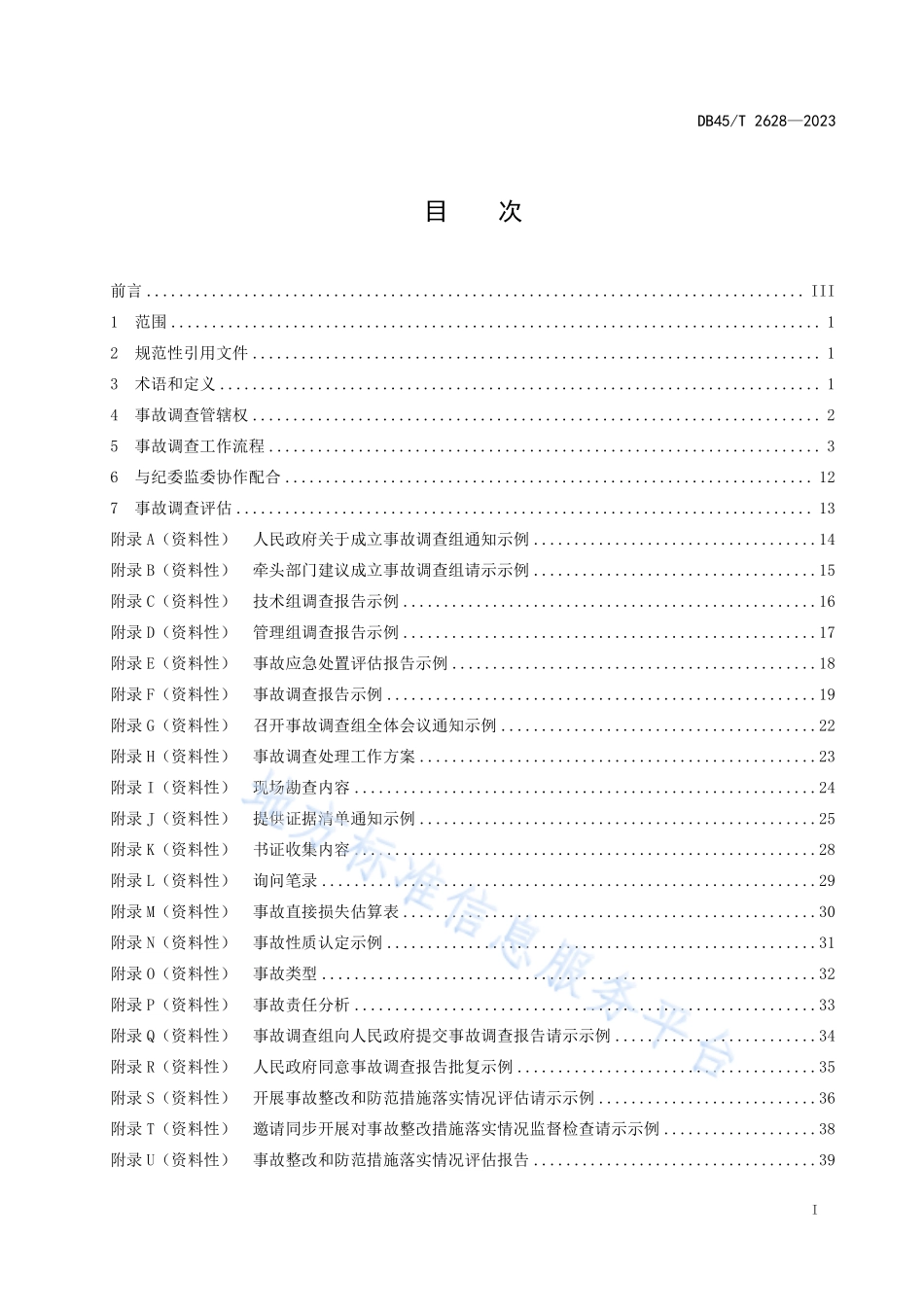 DB45T 2628-2023 生产安全事故调查工作规范.pdf_第3页
