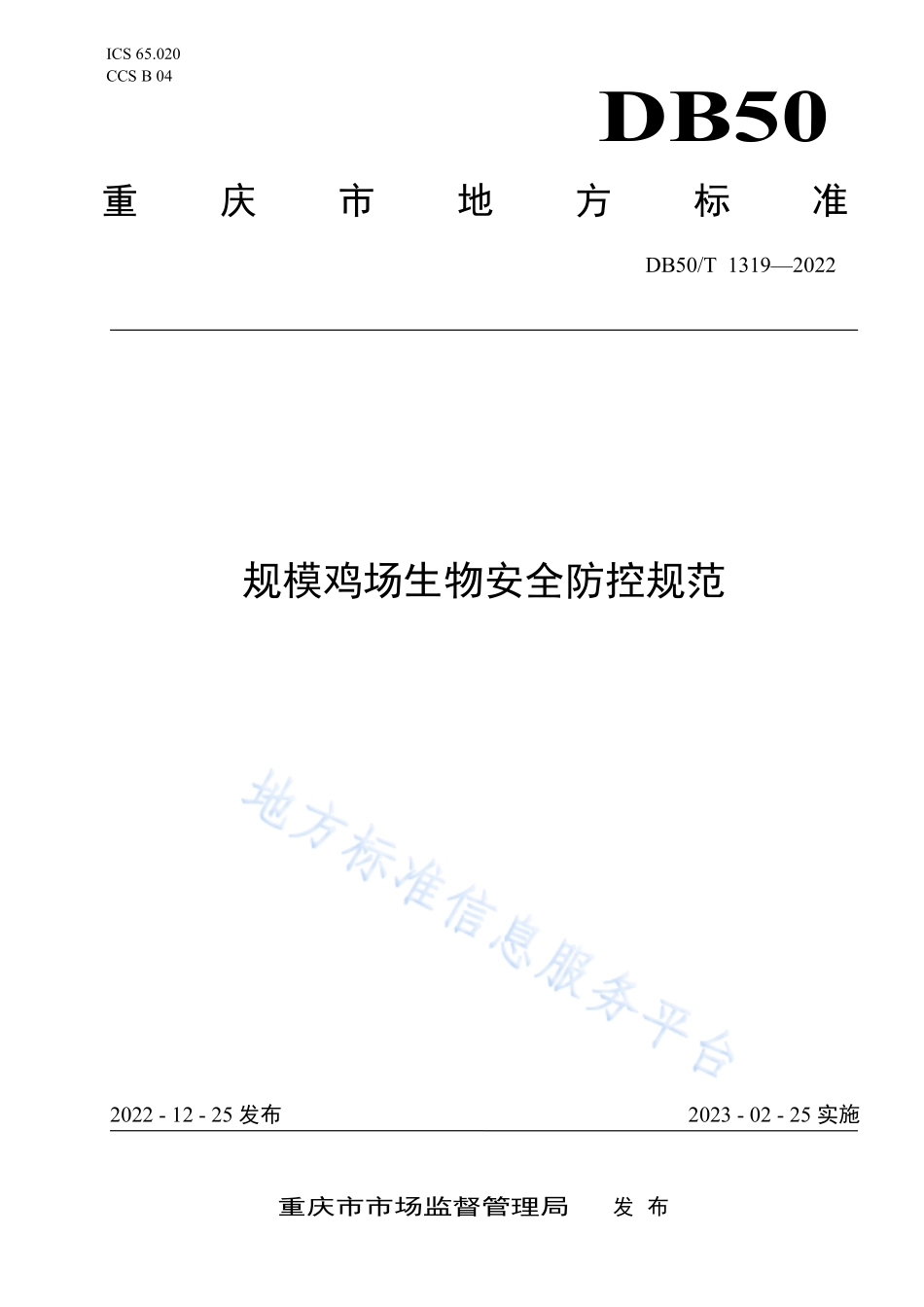 DB50T 1319-2022 规模鸡场生物安全防控规范.pdf_第1页