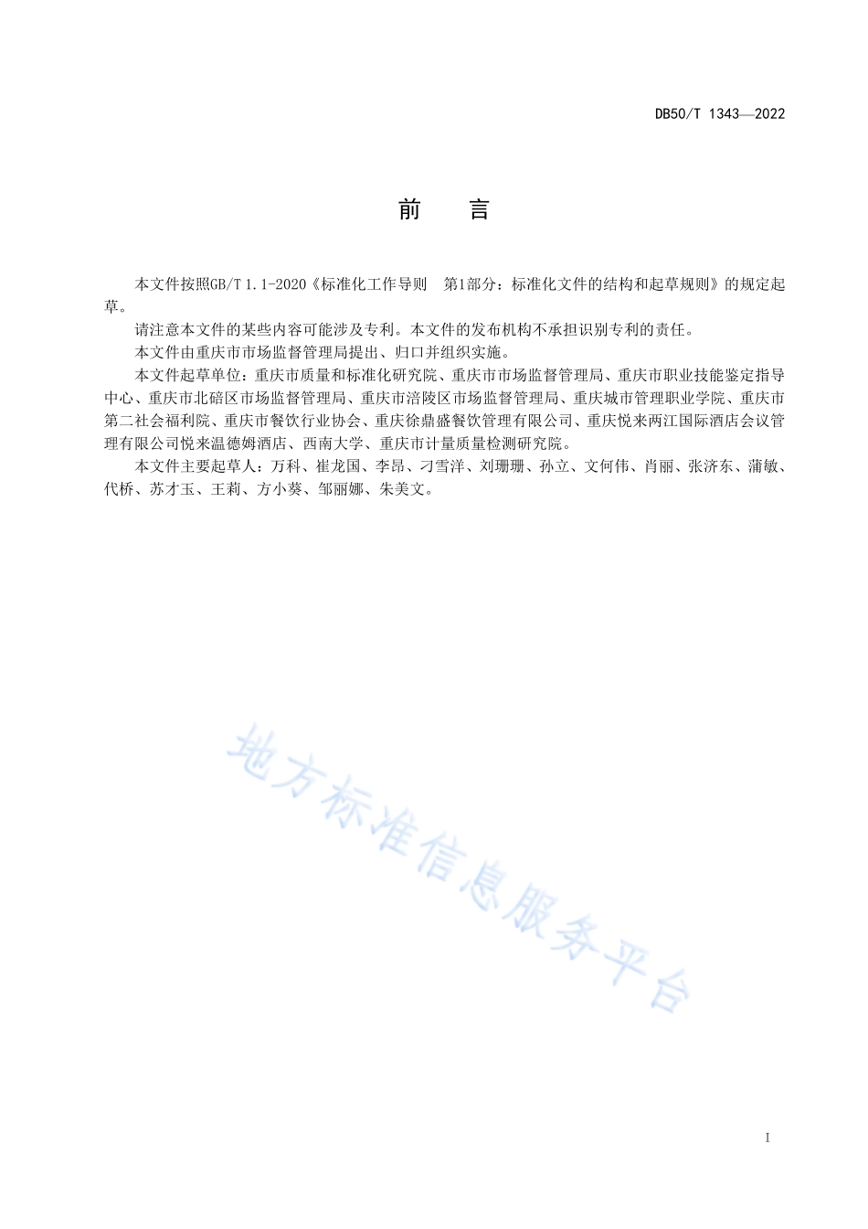 DB50T 1343-2022 餐饮服务食品安全管理人员工作规范.pdf_第2页