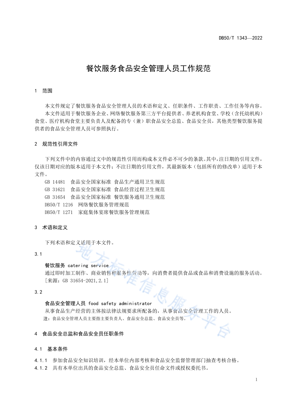 DB50T 1343-2022 餐饮服务食品安全管理人员工作规范.pdf_第3页