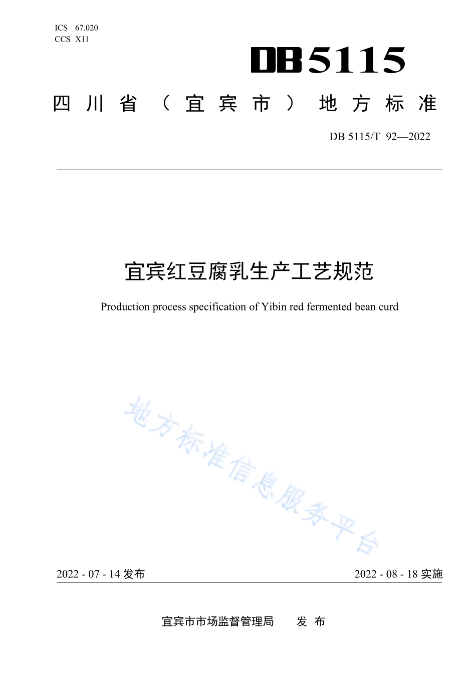 DB5115T 92-2022 宜宾红豆腐乳生产工艺规范.pdf_第1页