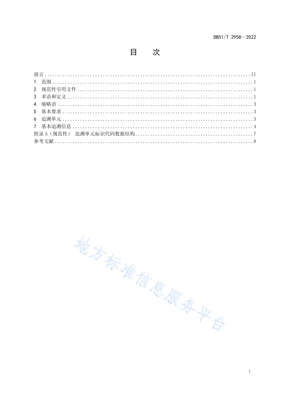 DB51T 2958-2022 川产药材追溯通用要求.pdf_第2页