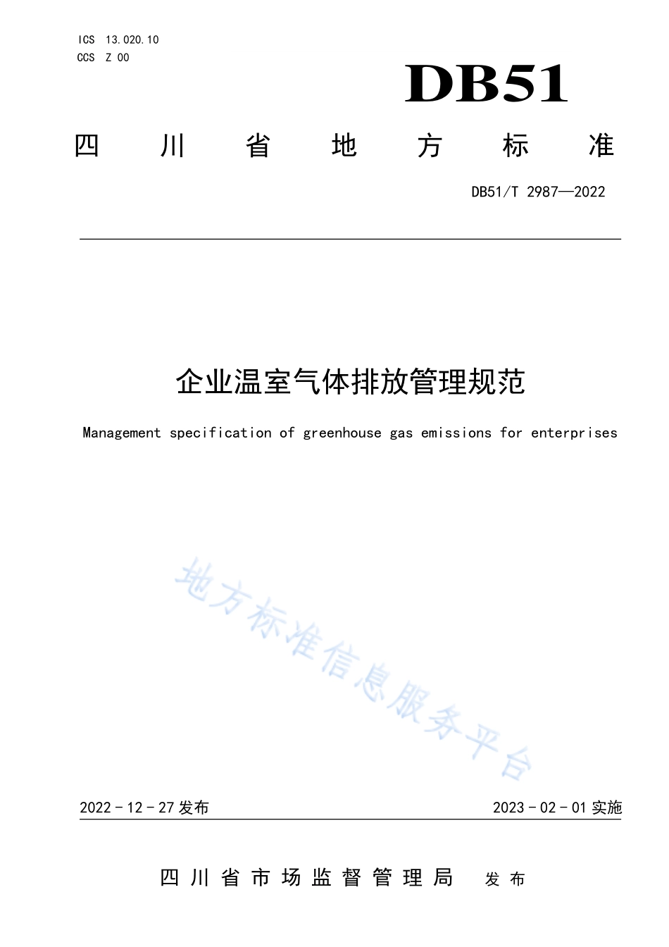 DB51T 2987-2022 企业温室气体排放管理规范.pdf_第1页