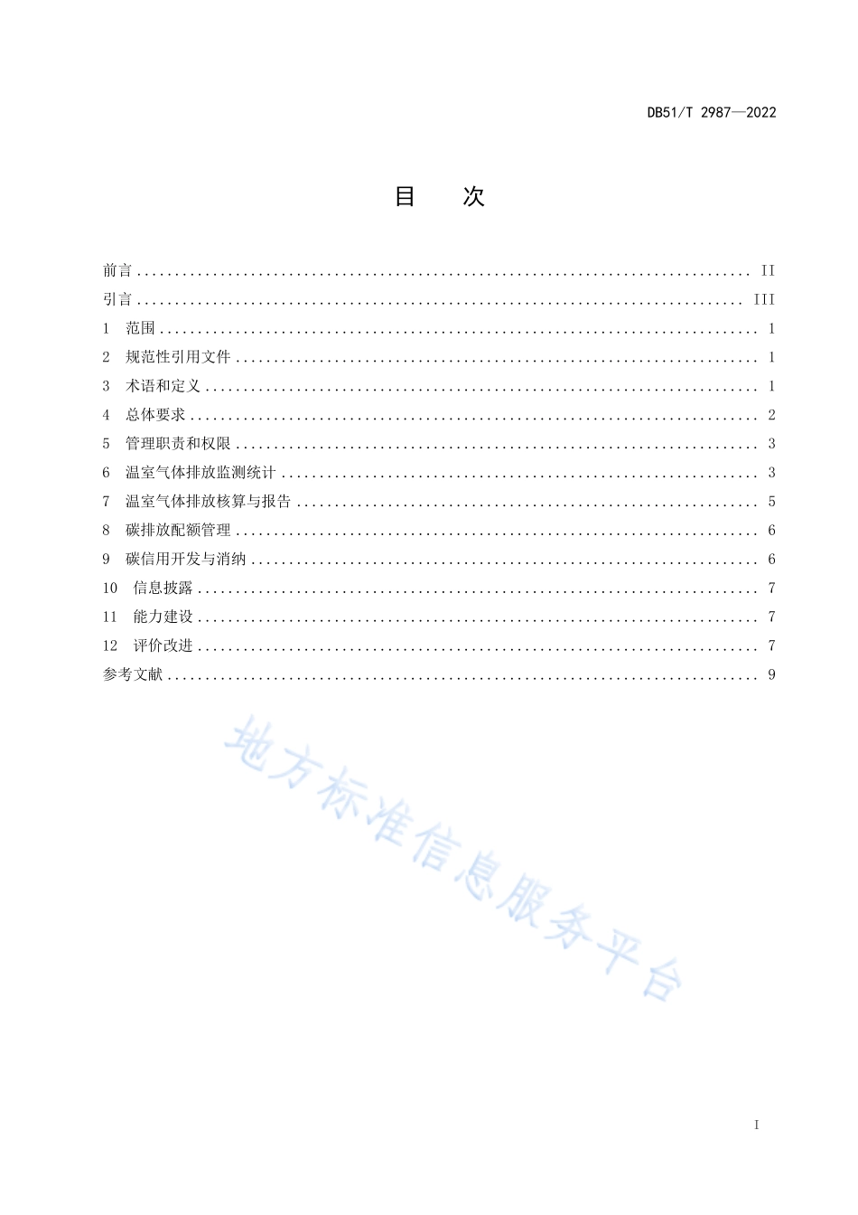 DB51T 2987-2022 企业温室气体排放管理规范.pdf_第3页