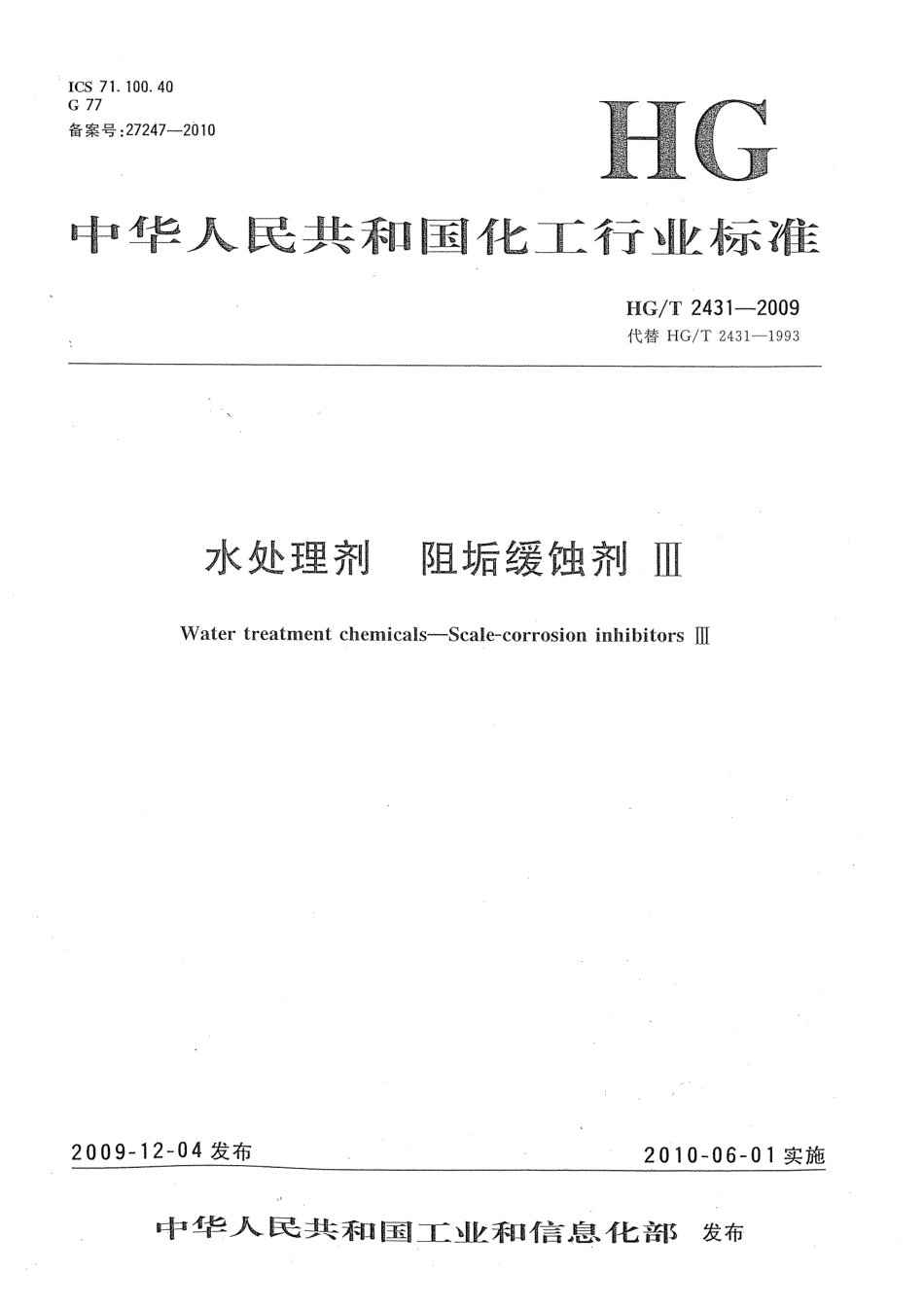 HGT 2431-2009 水处理剂 阻垢缓蚀剂Ⅲ.pdf_第1页