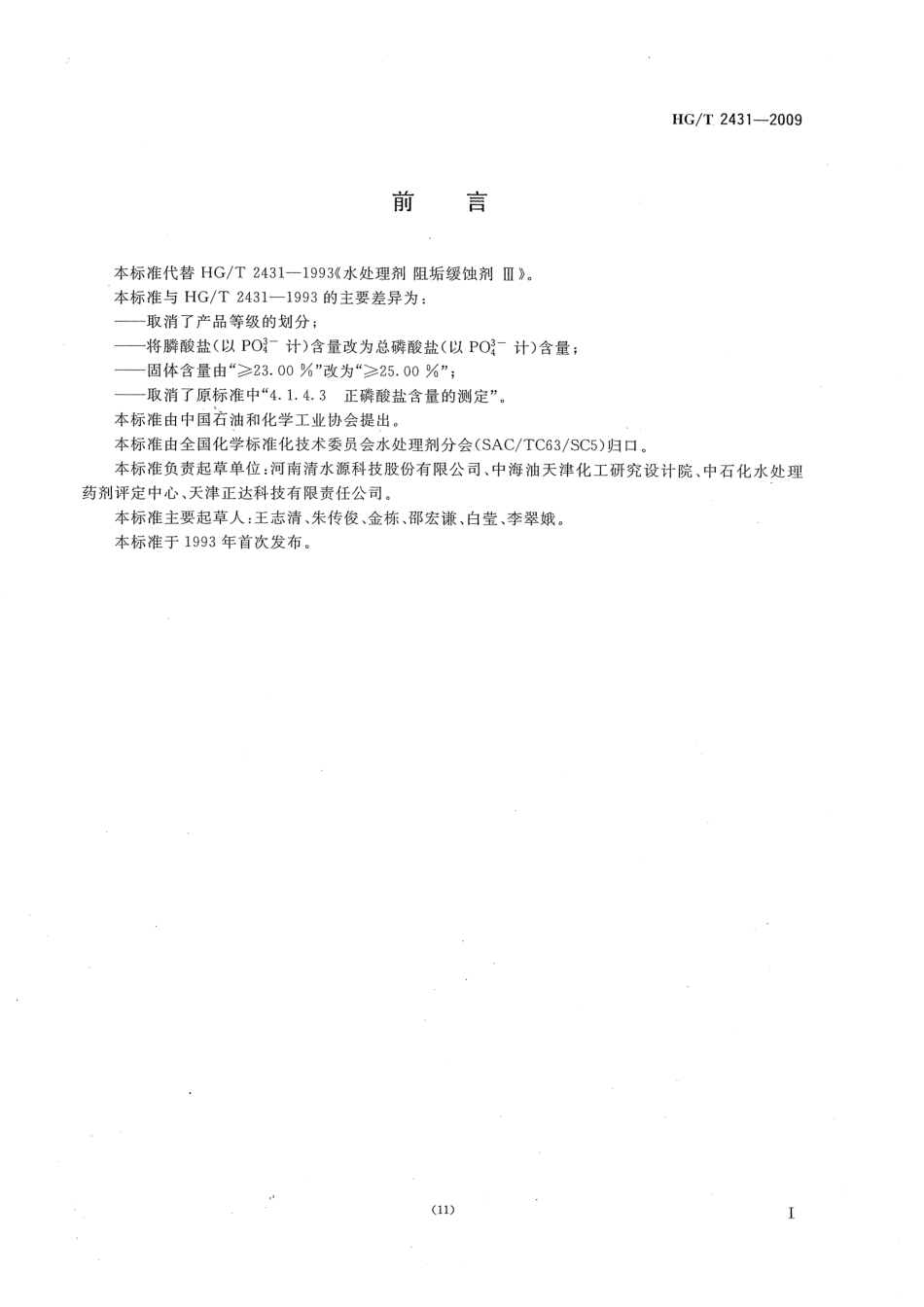 HGT 2431-2009 水处理剂 阻垢缓蚀剂Ⅲ.pdf_第2页