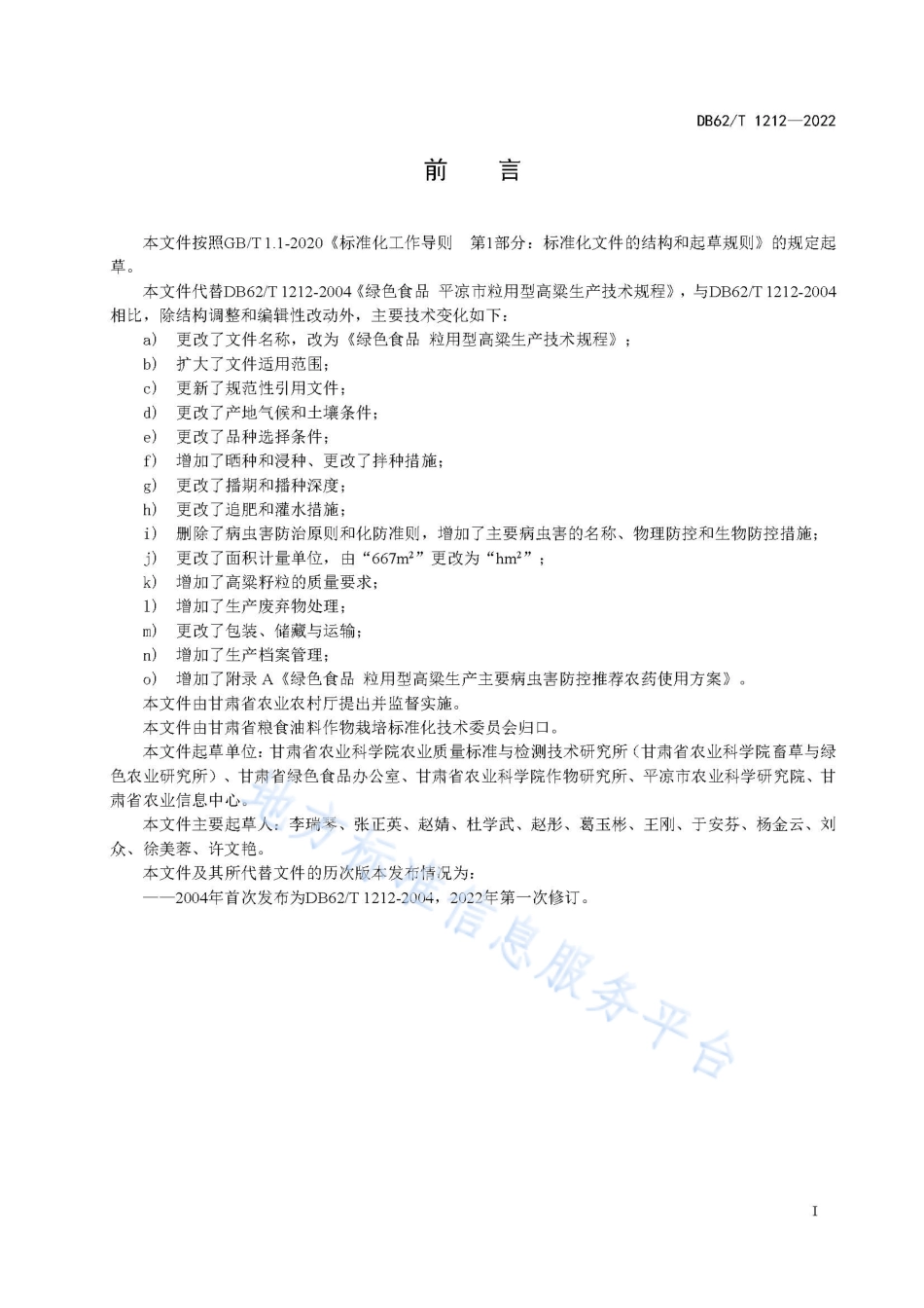 DB62T 1212-2022 绿色食品 粒用型高粱生产技术规程.pdf_第3页