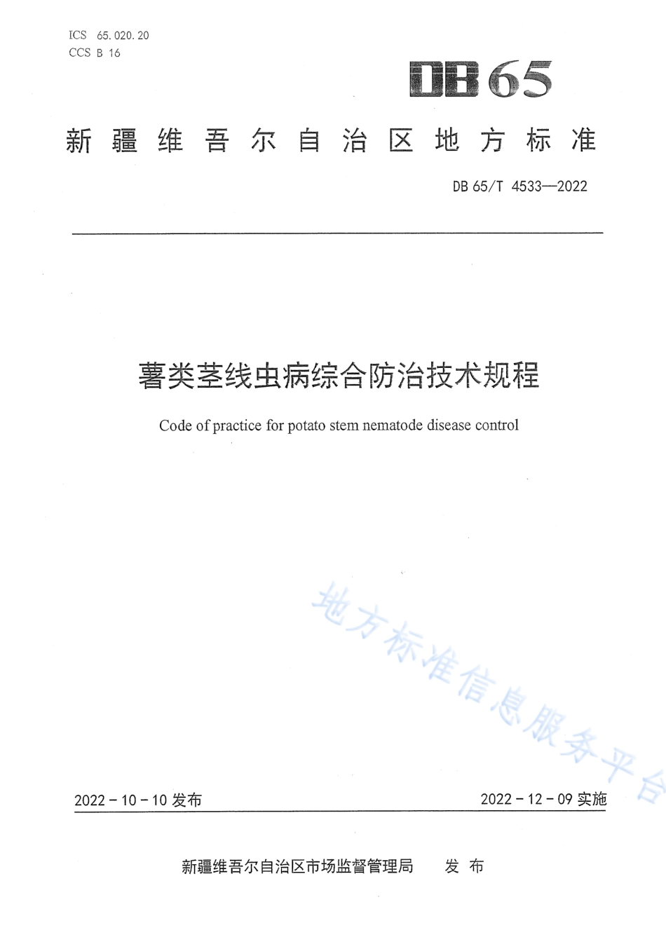 DB65T 4533-2022 薯类茎线虫病综合防治技术规程.pdf_第1页