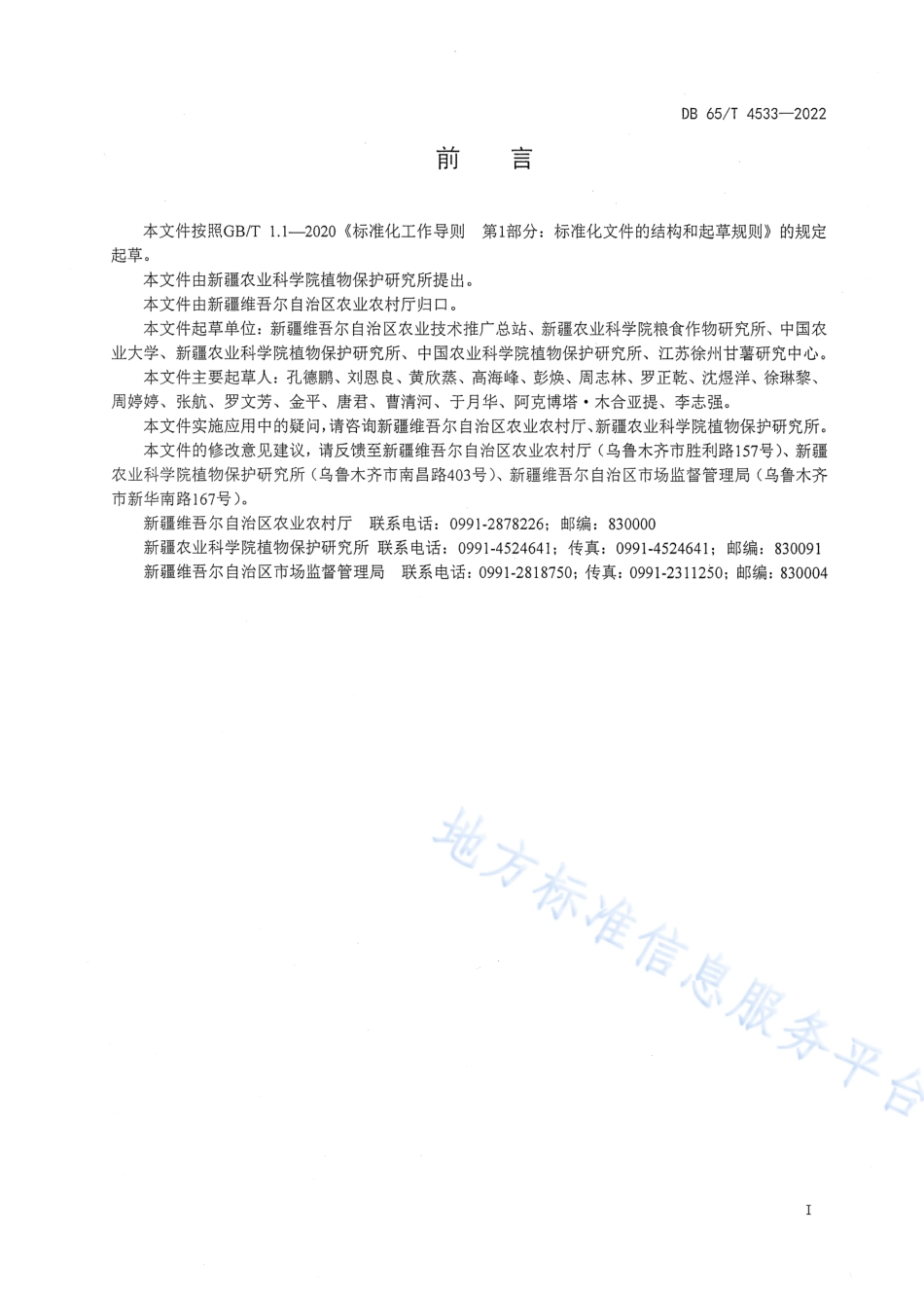 DB65T 4533-2022 薯类茎线虫病综合防治技术规程.pdf_第3页
