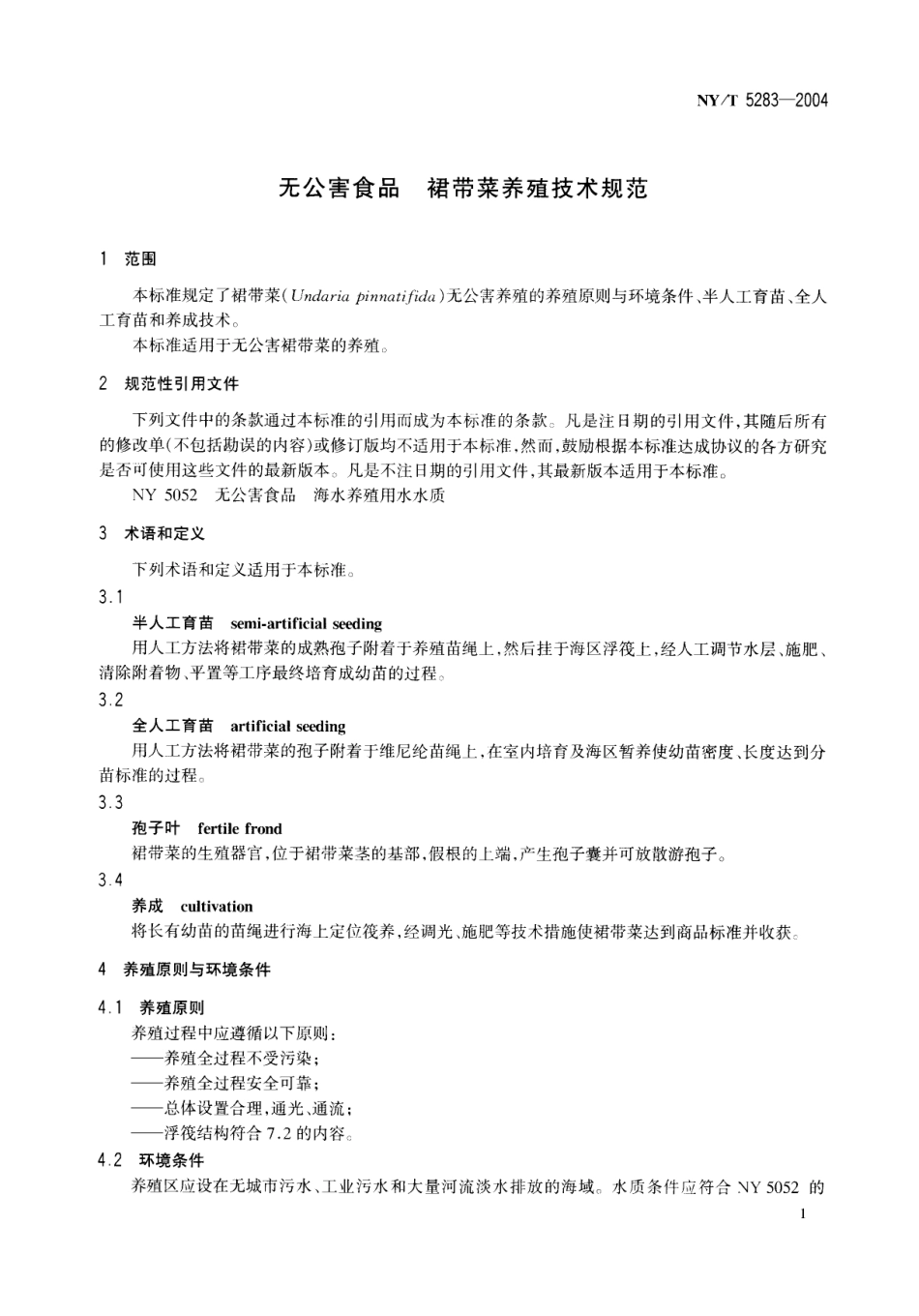 NYT 5283-2004 无公害食品 裙带菜养殖技术规范.pdf_第3页