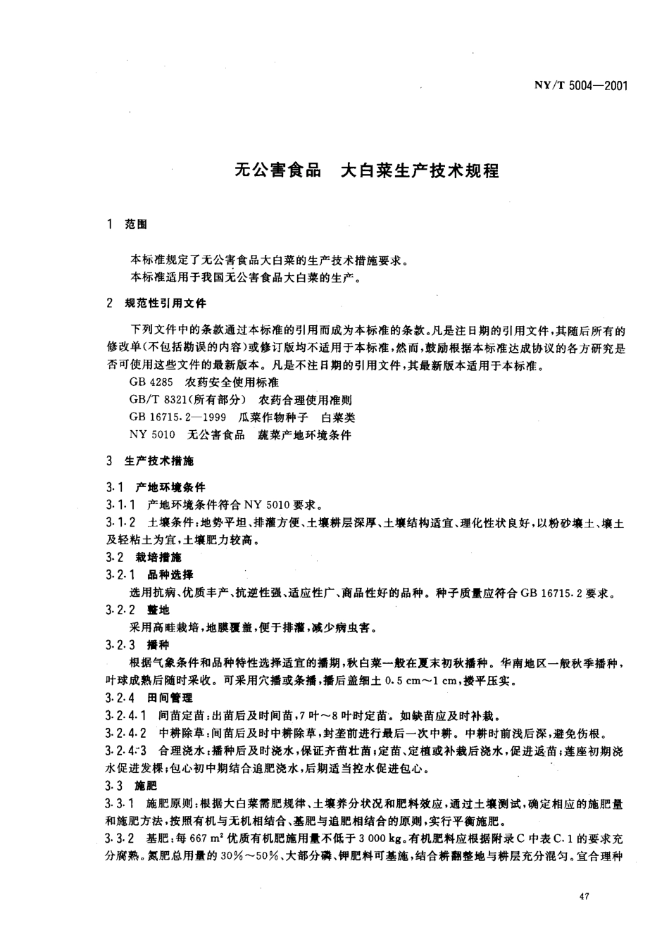 NYT 5004-2001 无公害食品 大白菜生产技术规程.pdf_第3页