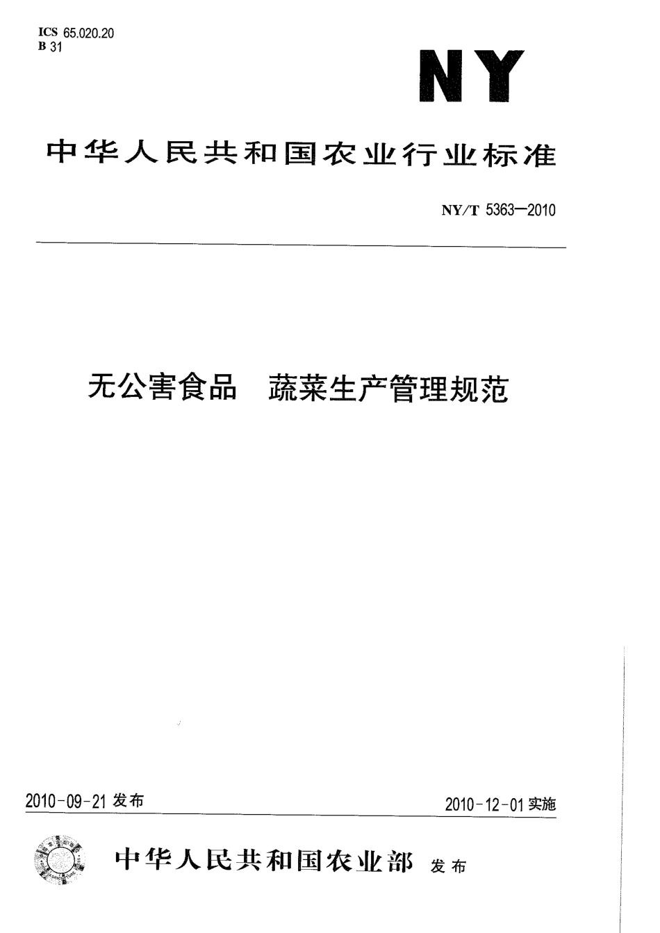 NYT 5363-2010 无公害食品 蔬菜生产管理规范.pdf_第1页