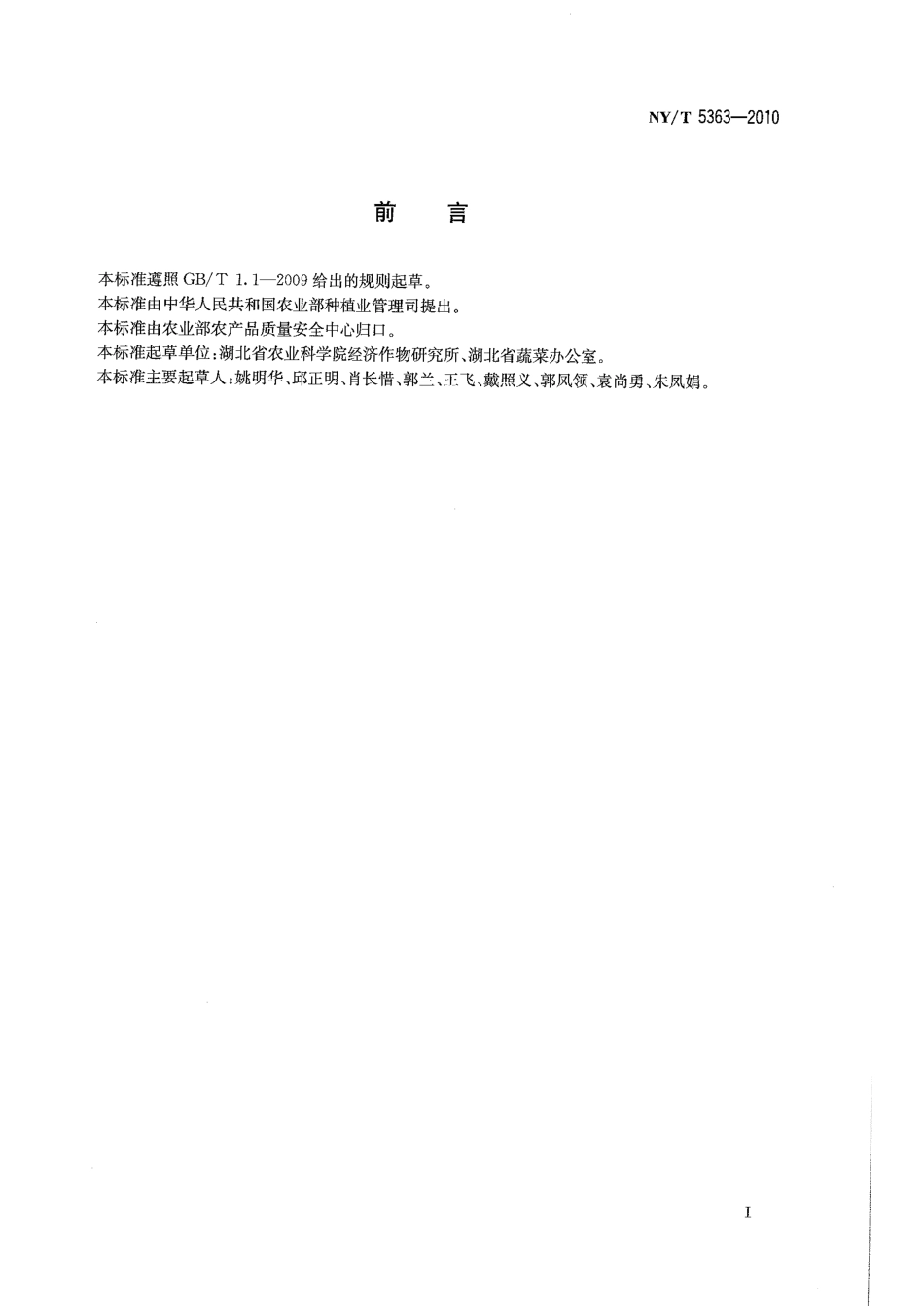 NYT 5363-2010 无公害食品 蔬菜生产管理规范.pdf_第2页