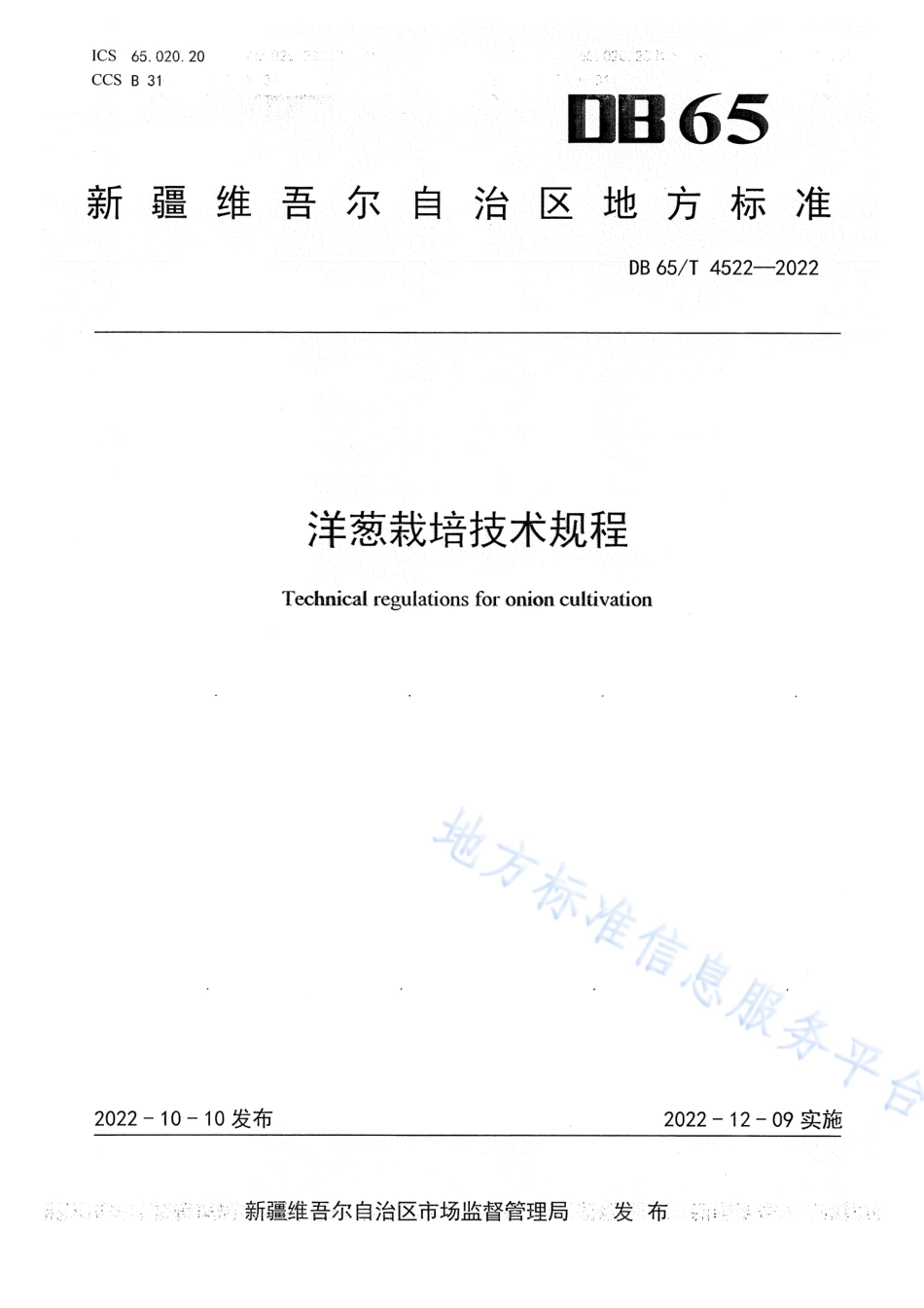 DB65T 4522-2022 洋葱栽培技术规程.pdf_第1页