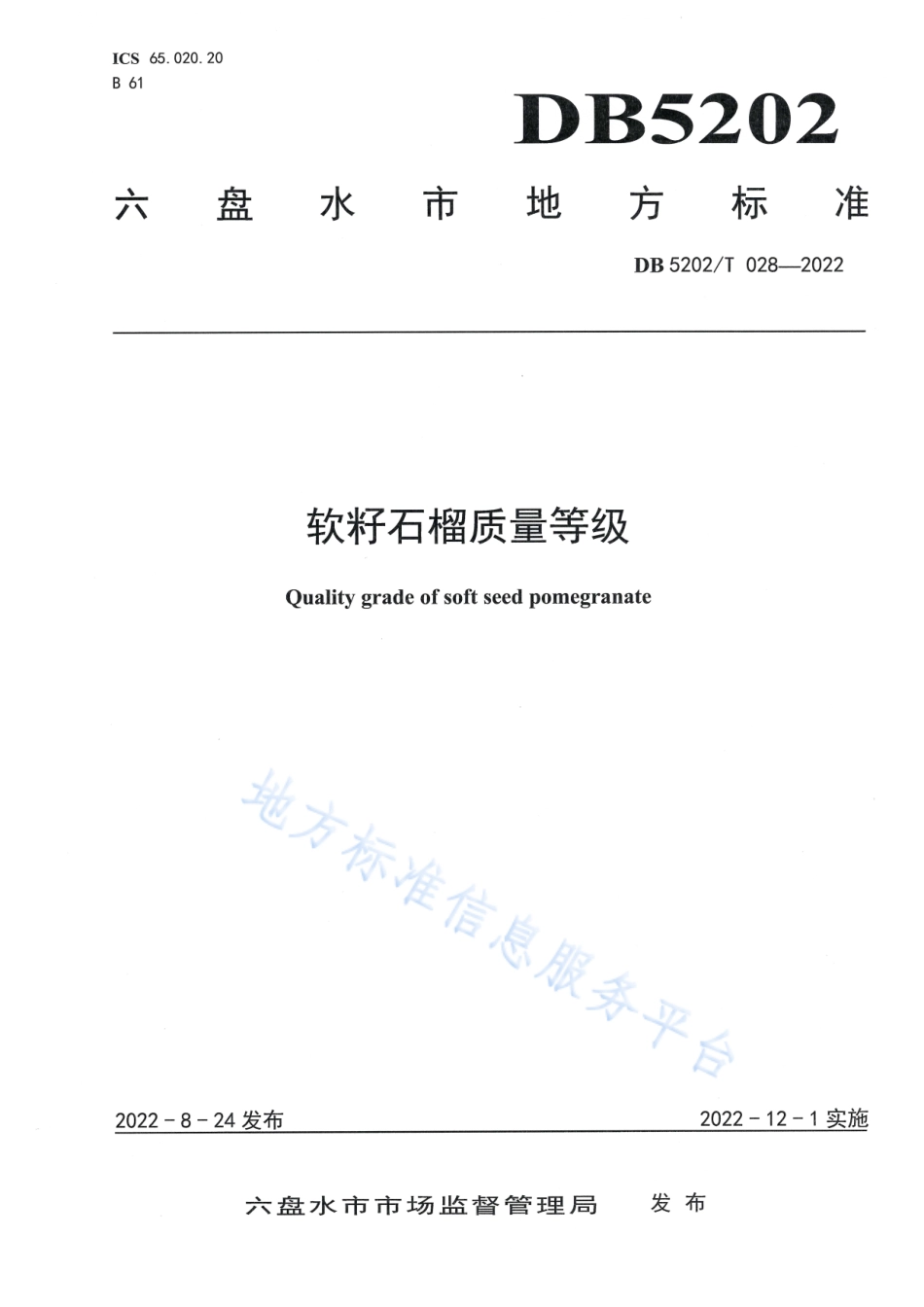 DB5202T 028-2022 软籽石榴质量等级.pdf_第1页
