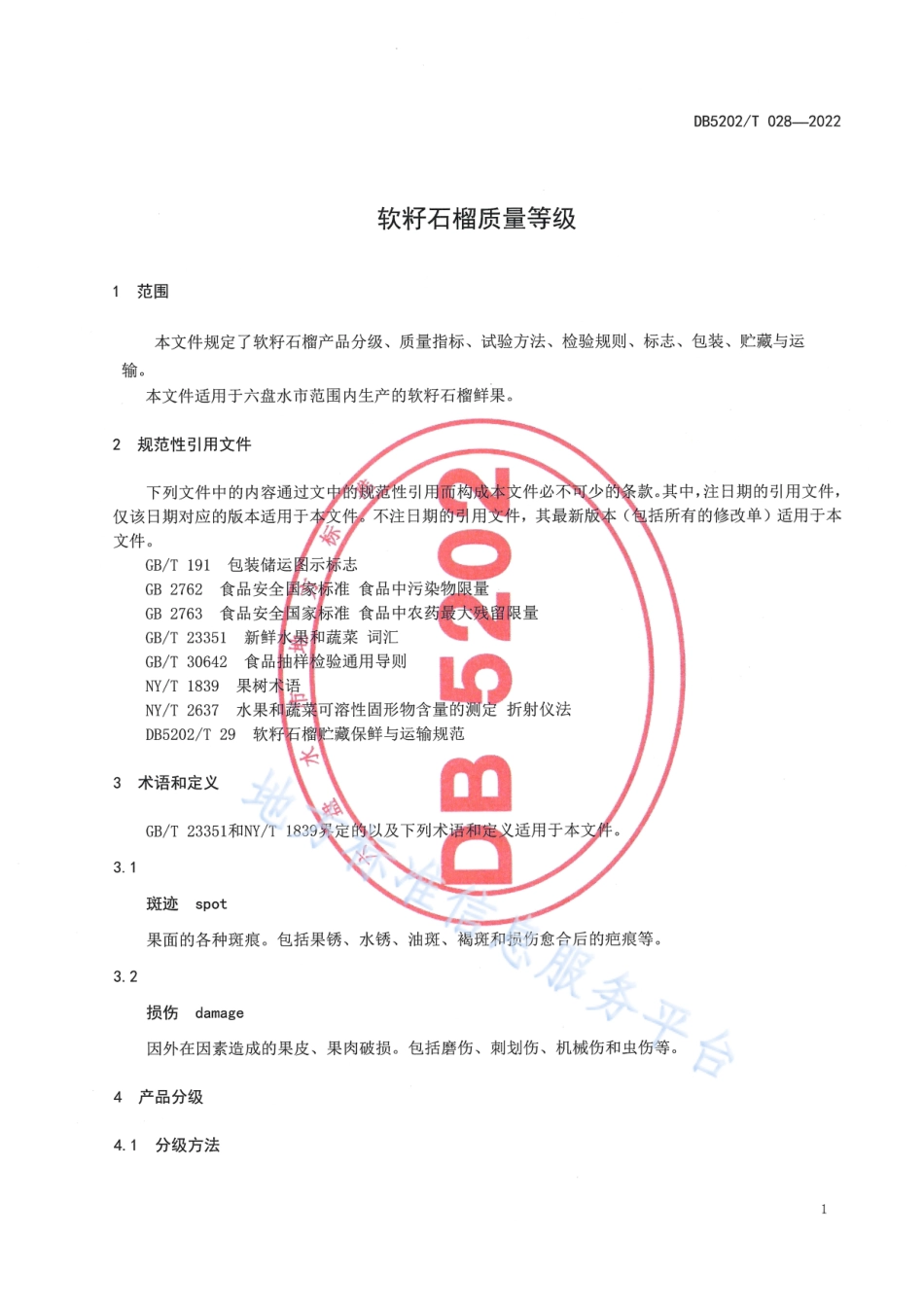 DB5202T 028-2022 软籽石榴质量等级.pdf_第3页