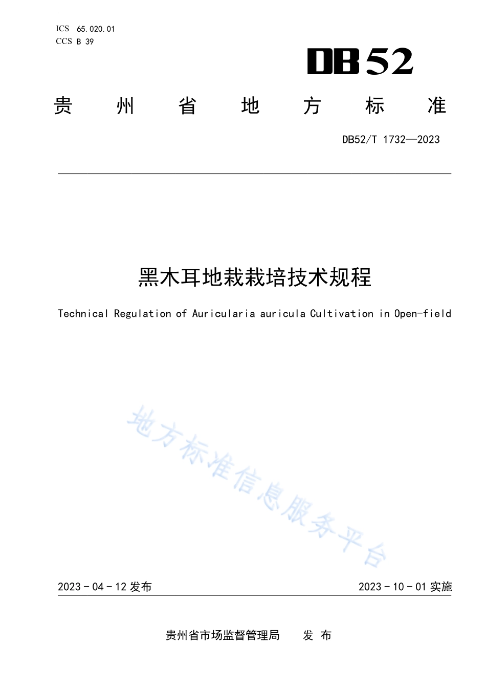 DB52T 1732-2023 黑木耳地栽栽培技术规程.pdf_第1页