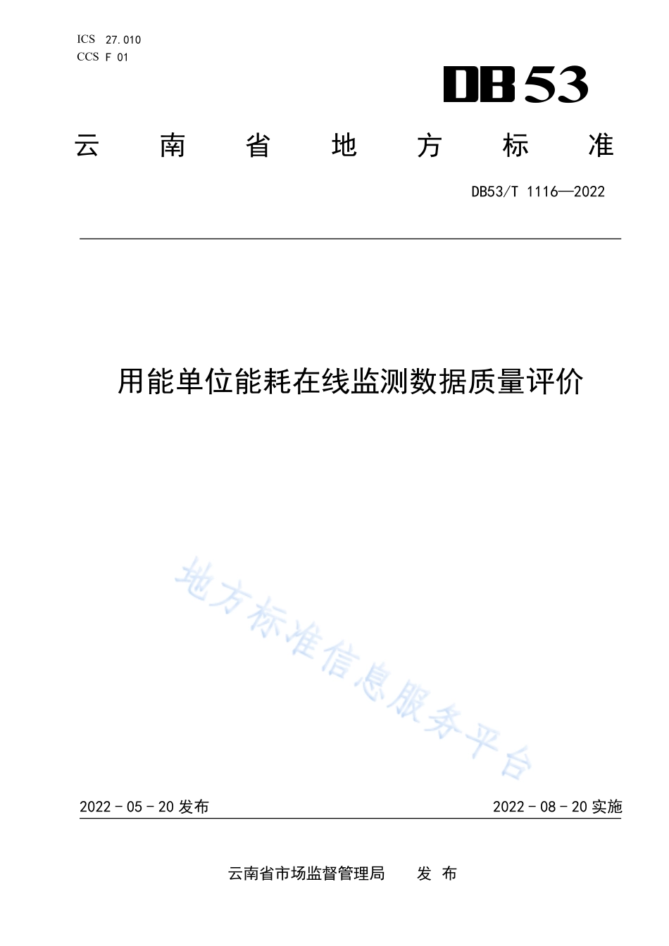 DB53T 1116-2022 用能单位能耗在线监测数据质量评价.pdf_第1页