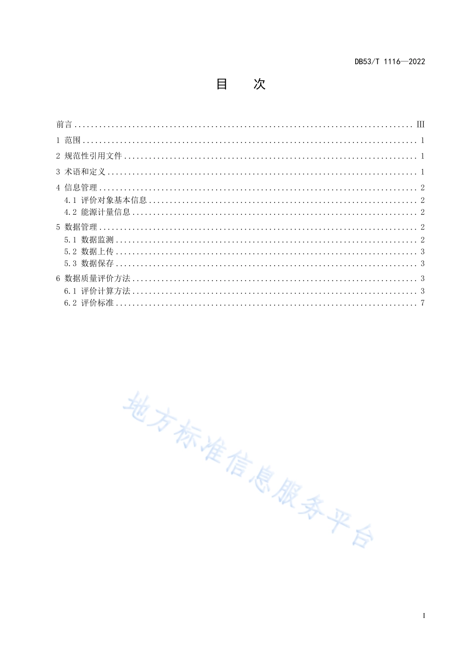 DB53T 1116-2022 用能单位能耗在线监测数据质量评价.pdf_第3页
