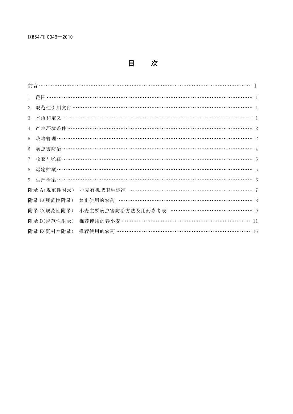 DB54T 0049-2010 无公害食品 春小麦生产技术规程.pdf_第2页