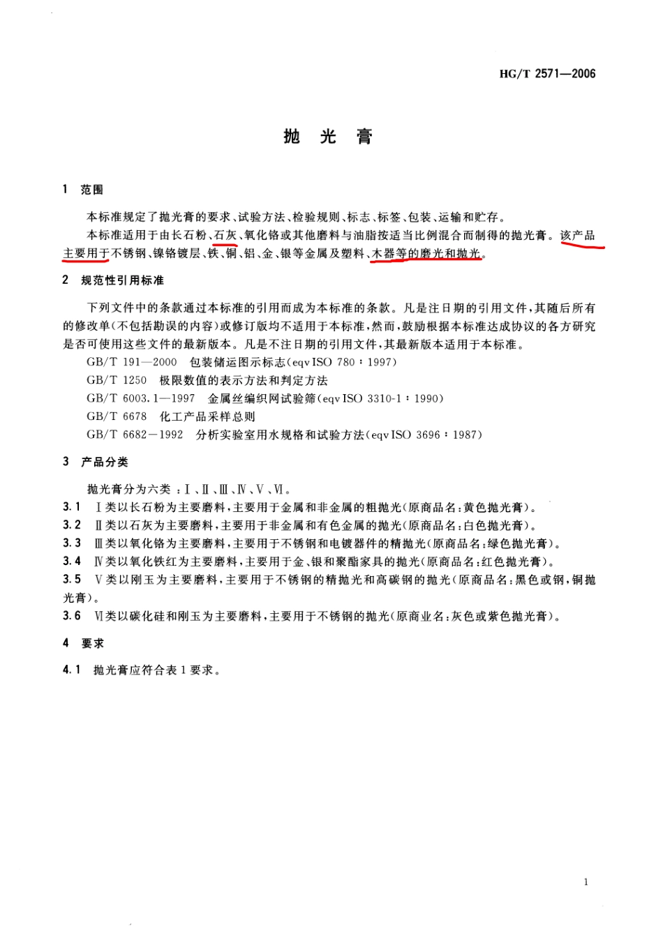 HGT 2571-2006 抛光膏.pdf_第3页