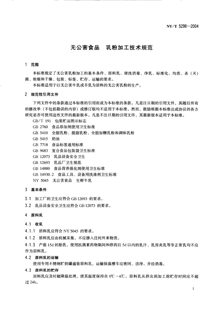 NYT 5298-2004 无公害食品 乳粉加工技术规范.pdf_第3页