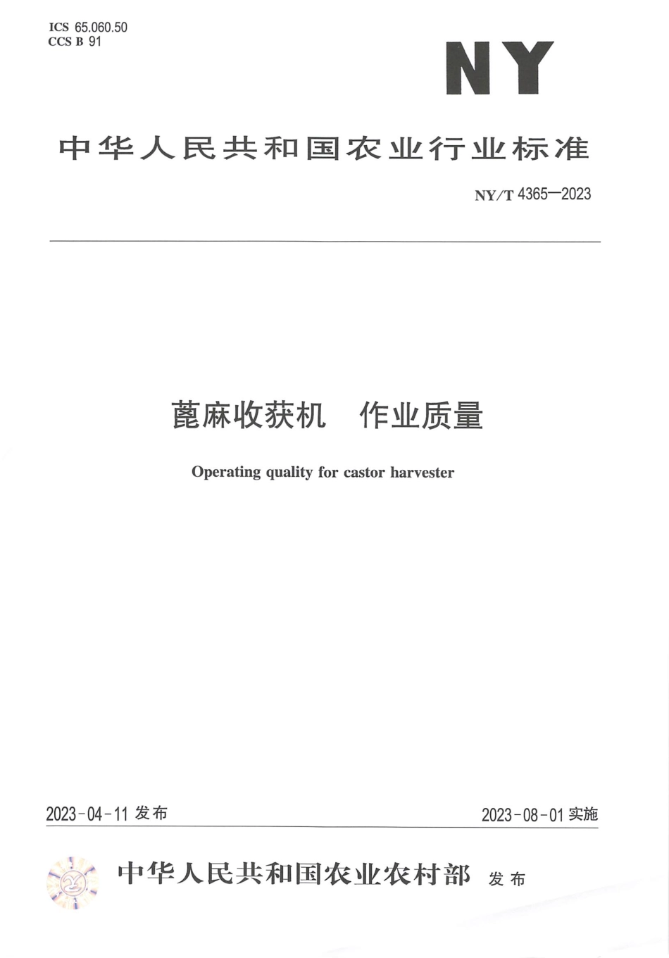 NYT 4365-2023 蓖麻收获机 作业质量.pdf_第1页