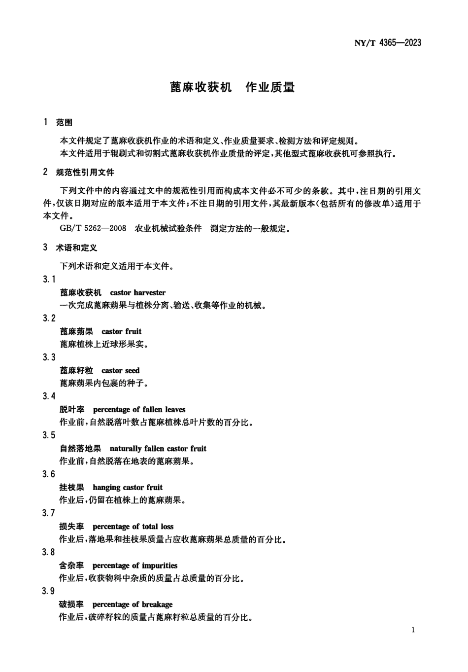 NYT 4365-2023 蓖麻收获机 作业质量.pdf_第3页