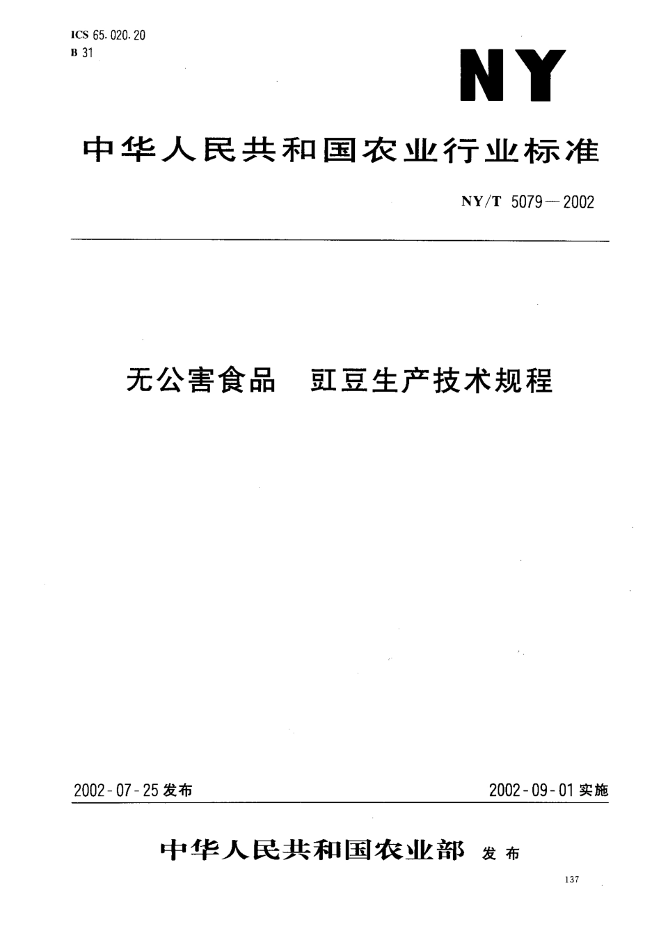 NYT 5079-2002 无公害食品 豇豆生产技术规程.pdf_第1页