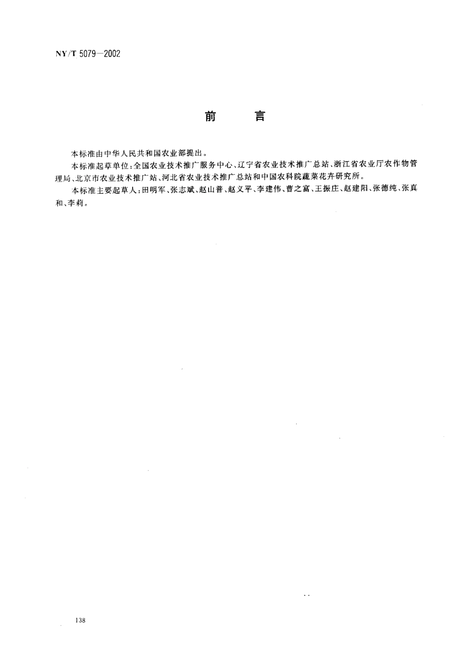 NYT 5079-2002 无公害食品 豇豆生产技术规程.pdf_第2页