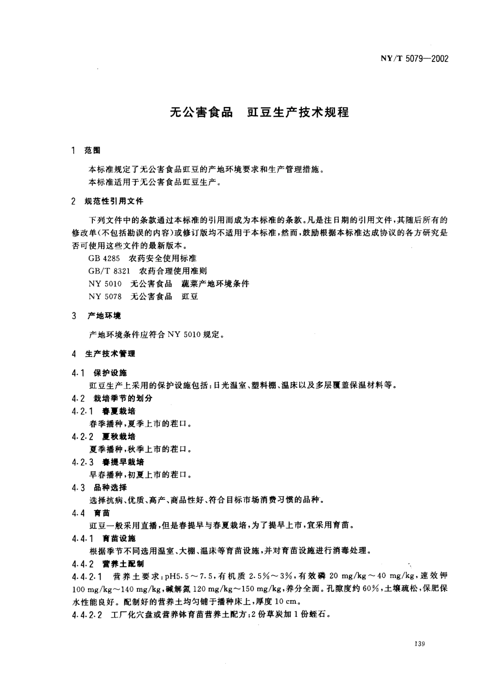 NYT 5079-2002 无公害食品 豇豆生产技术规程.pdf_第3页