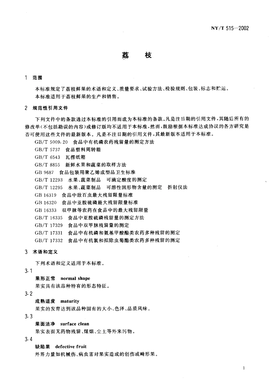 NYT 515-2002 荔枝.pdf_第3页