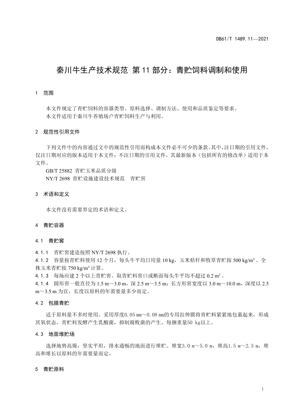 DB61T 1489.11-2021 秦川牛生产技术规范 第11部分：青贮饲料调制和使用.pdf_第3页