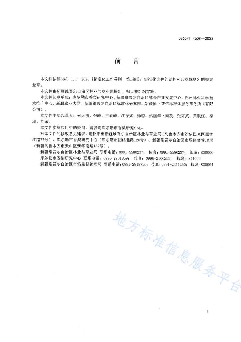 DB65T 4609-2022 特色林果 库尔勒香梨绿色生产技术规范.pdf_第3页