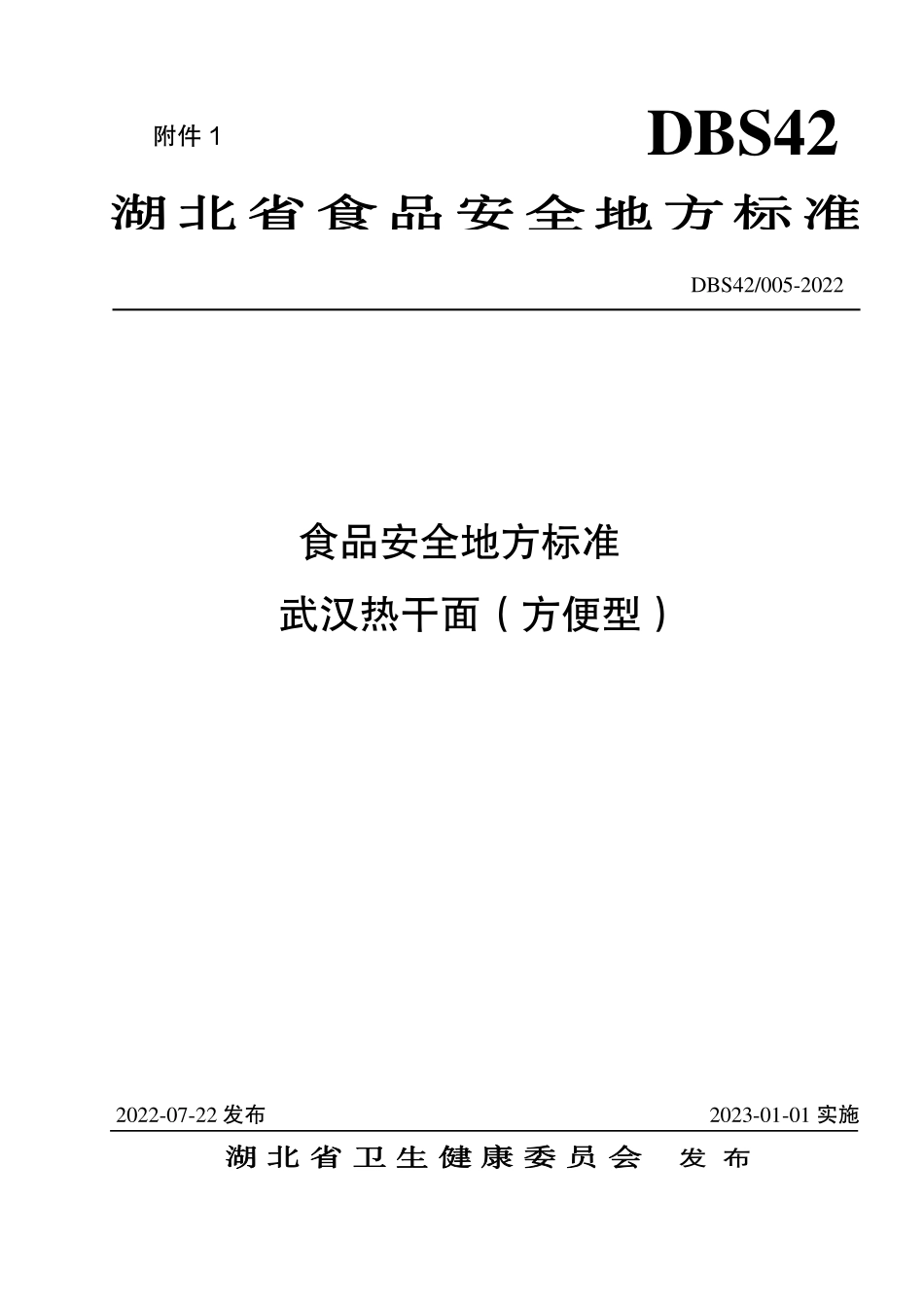 DBS42 005-2022 食品安全地方标准 武汉热干面（方便型）.pdf_第1页