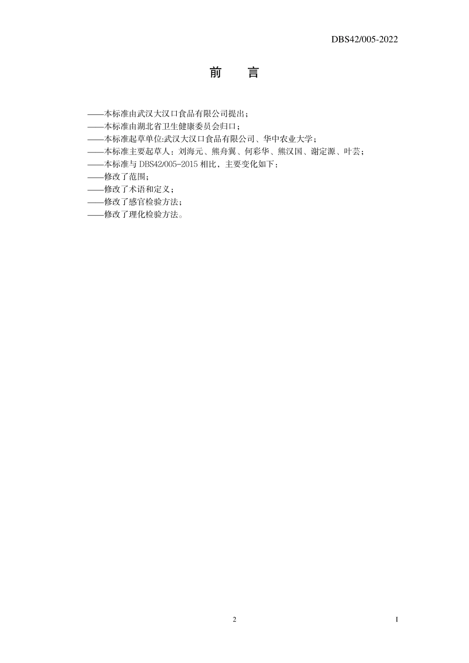 DBS42 005-2022 食品安全地方标准 武汉热干面（方便型）.pdf_第2页